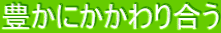 豊かにかかわり合う