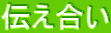 伝え合い