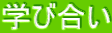学び合い